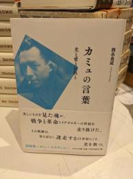 カミュの言葉 : 光と愛と反抗と