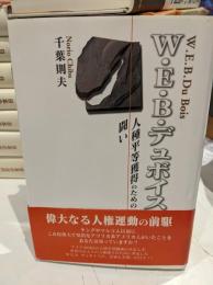 W.E.B.デュボイス : 人種平等獲得のための闘い