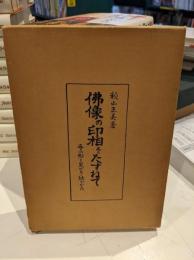 仏像の印相をたずねて : 手のかたちとみかた・結びかた