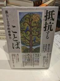 抵抗することば