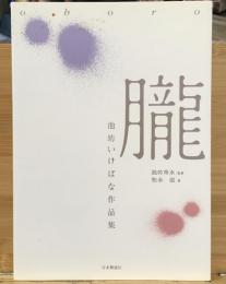 朧 : 池坊いけばな作品集