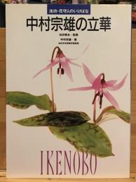 中村宗雄の立華 : 池坊・花守人のいけばな