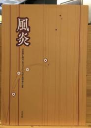 風炎　上津原將仁教室「花のつどい」いけばな池坊展作品集
