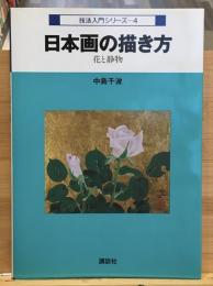 日本画の描き方