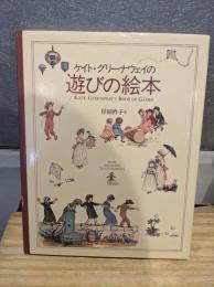 ケイト・グリーナウェイの遊びの絵本