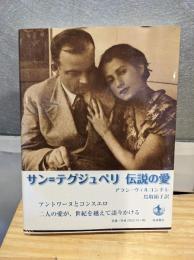 サン=テグジュペリ伝説の愛