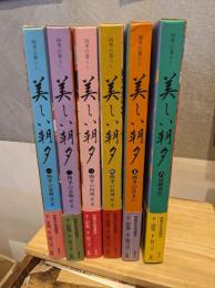 美しい朝夕 : 四季の暮らし1‐6　　6冊セット