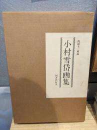 小村雪岱画集