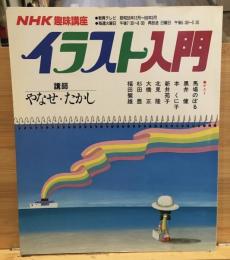 NHK趣味講座イラスト入門　昭和59年12月~60年3月　講師やなせ・たかし