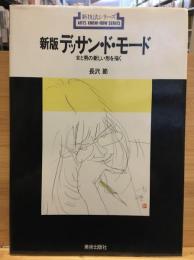 デッサン・ド・モード : 女と男の新しい形を描く
