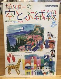 堀内誠一の空とぶ絨緞