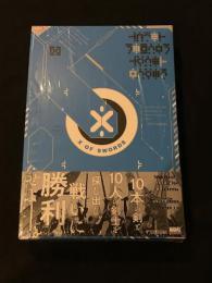 X・オブ・ソーズ　【アメコミ】【邦訳コミック】