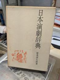 日本演劇辞典
