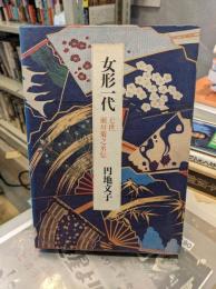 女形一代 : 七世瀬川菊之丞伝