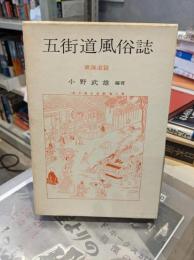 五街道風俗詩　全2冊セット