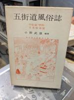 五街道風俗詩　全2冊セット