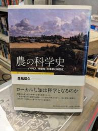 農の科学史 : イギリス「所領知」の革新と制度化