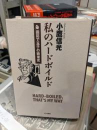 私のハードボイルド : 固茹で玉子の戦後史