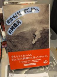 町からはじめて、旅へ