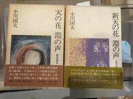 天の花　淵の声　新天の花　淵の声　2冊セット