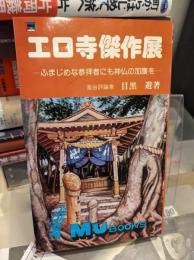 エロ寺傑作展