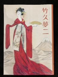 竹久夢二展 : 生誕百二十五年記念 : ふたつのふるさとふたつのコレクション