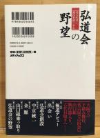 弘道会の野望 : 司六代目と高山若頭の半生