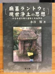 廟墓ラントウと現世浄土の思想 : 中近世移行期の墓制と先祖祭祀