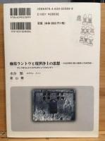 廟墓ラントウと現世浄土の思想 : 中近世移行期の墓制と先祖祭祀