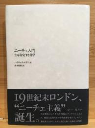 ニーチェ入門 : 生を肯定する哲学
