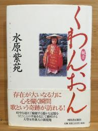 くわんおん(観音) : 水原紫苑歌集