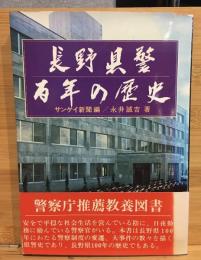 長野県警百年の歴史