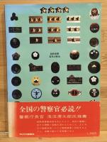 長野県警百年の歴史