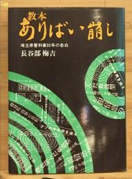 教本・ありばい崩し : 埼玉県警刑事30年の告白