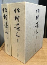 松村謙三　伝記編上下+資料編　全3冊セット