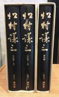 松村謙三　伝記編上下+資料編　全3冊セット