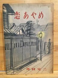 恋あやめ