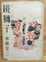 鏡獅子(ろくだいめ)