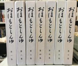 おほもとしんゆ 全7巻セット