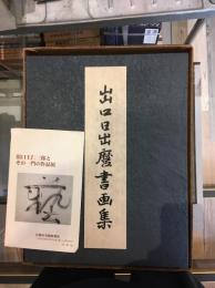 出口日出麿書画集