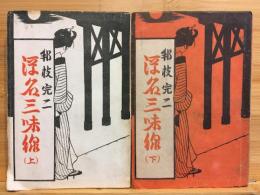 浮名三味線　上下巻　2冊セット