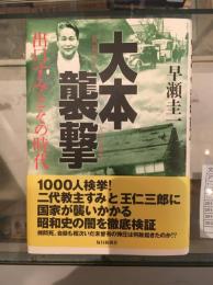 大本襲撃　出口すみとその時代