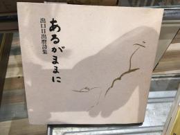 あるがままに : 出口日出麿詩集