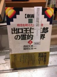 劇画出口王仁三郎の霊的世界 : 時空を超えた大預言者 上下巻