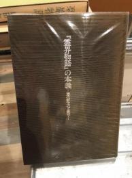 「霊界物語」の本義　歴代教主のご教示