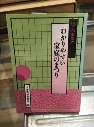 わかりやすい家庭のまつり