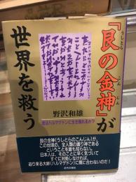 「艮の金神」が世界を救う : 君はハルマゲドンに生き残れるか?