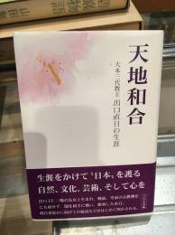 天地和合