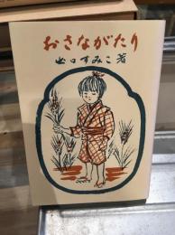 おさながたり