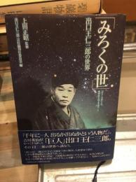 みろくの世 : 出口王仁三郎の世界 : 「みろくの世」とは理想的な地上天国のこと